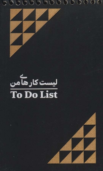 تصویر  دفتر یادداشت خط دار لیست کارهای من (TO DO LIST)،(2طرح،سیمی)